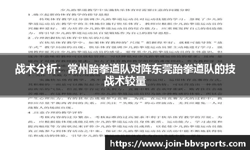 战术分析：常州跆拳道队对阵东莞跆拳道队的技战术较量