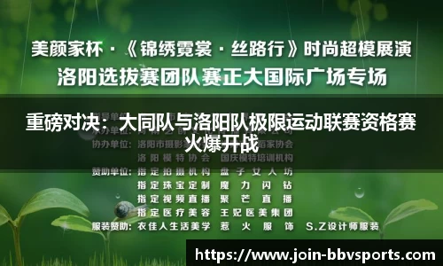 重磅对决：大同队与洛阳队极限运动联赛资格赛火爆开战