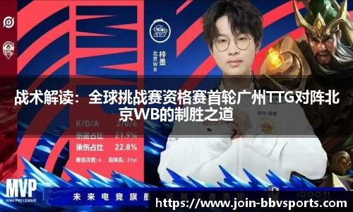 战术解读：全球挑战赛资格赛首轮广州TTG对阵北京WB的制胜之道